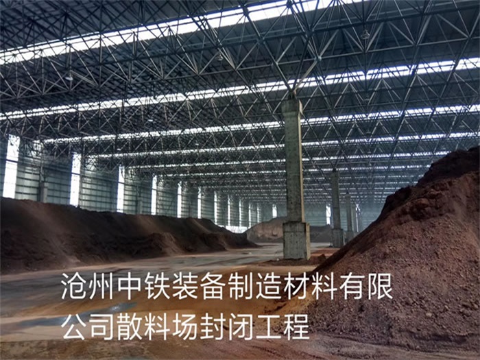 大庆中铁装备制造材料有限公司散料厂封闭工程