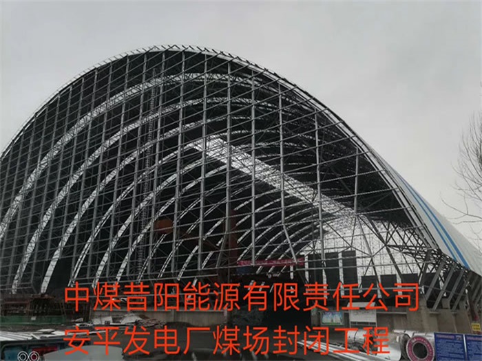 大庆中煤昔阳能源有限责任公司安平发电厂煤场封闭工程