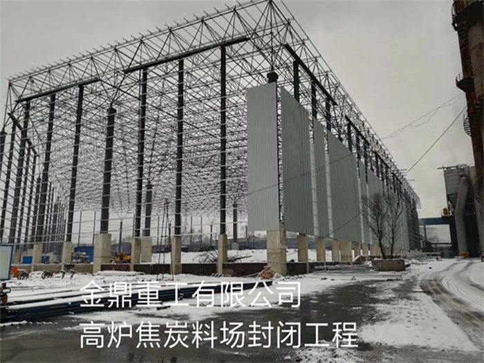 大庆金鼎重工有限公司高炉焦炭料场封闭工程