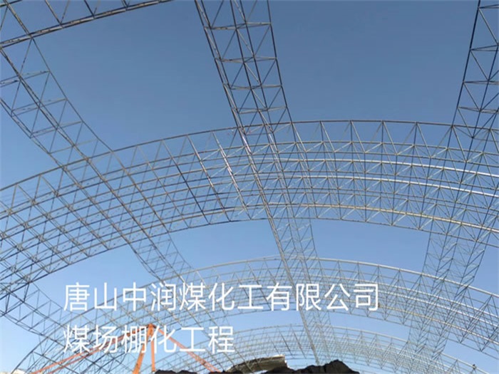 大庆中润煤化工有限公司煤场棚化工程